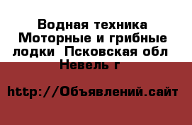 Водная техника Моторные и грибные лодки. Псковская обл.,Невель г.